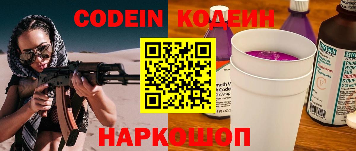 Codein напиток Lean (лин)  Краснодар  Codein Purple Drank 